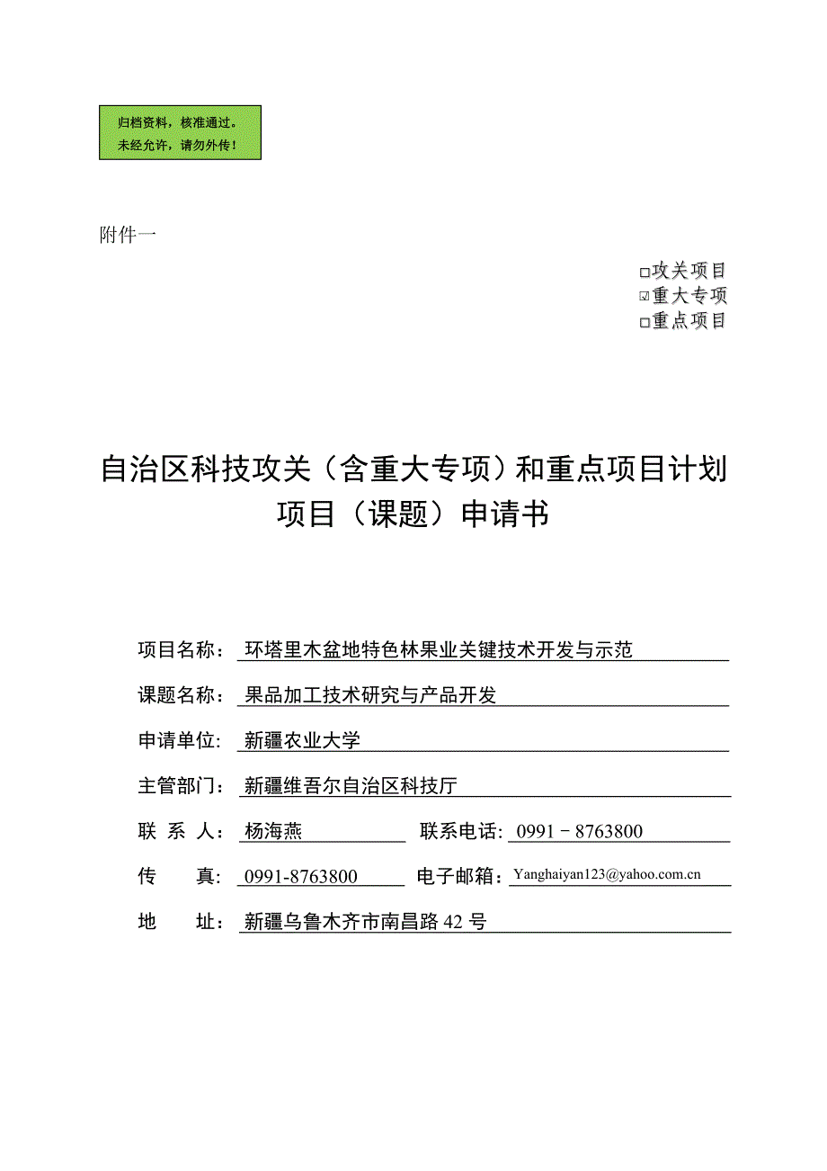 环塔里木盆地特色林果业关键技术开发与示范项目可行性分析报告.doc_第1页