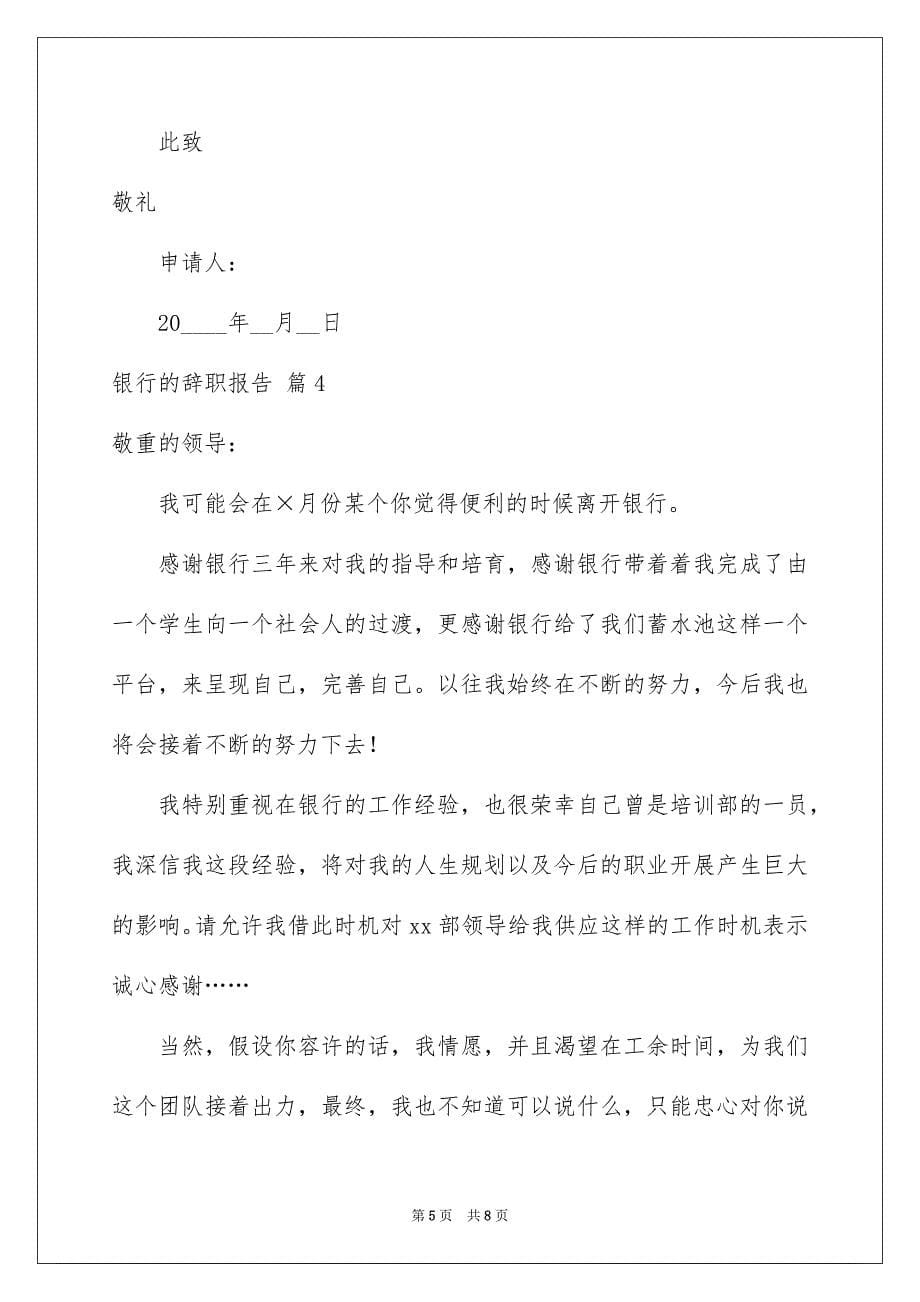 2023年银行的辞职报告26范文.docx_第5页