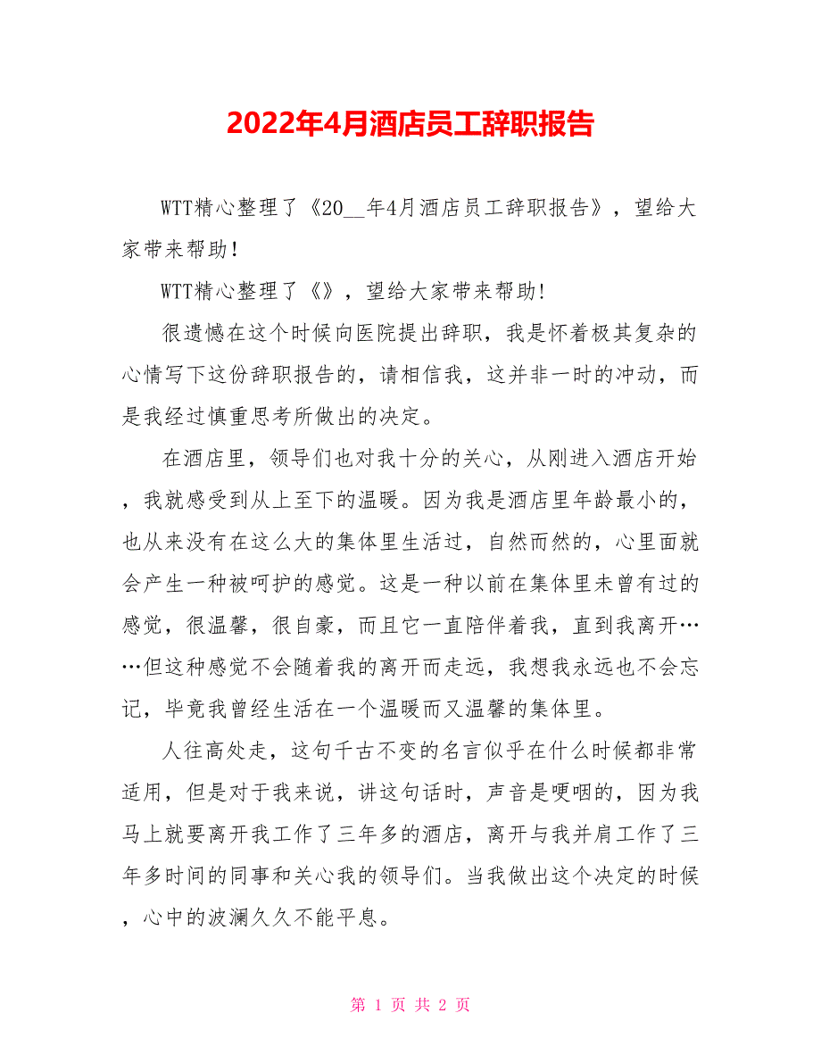 2022年4月酒店员工辞职报告_第1页