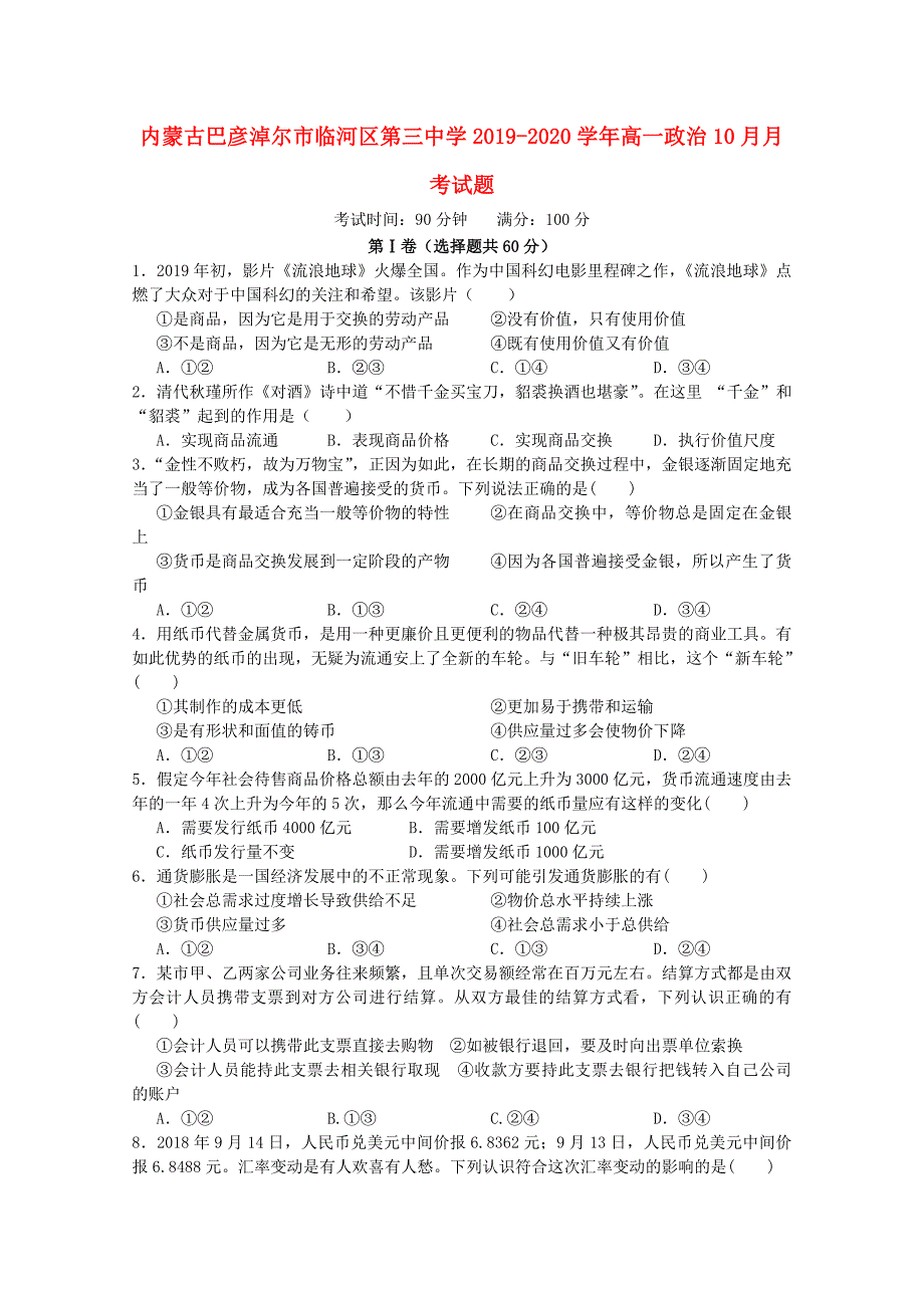 内蒙古巴彦淖尔市临河区20192020学年高一政治10月月考试题_第1页