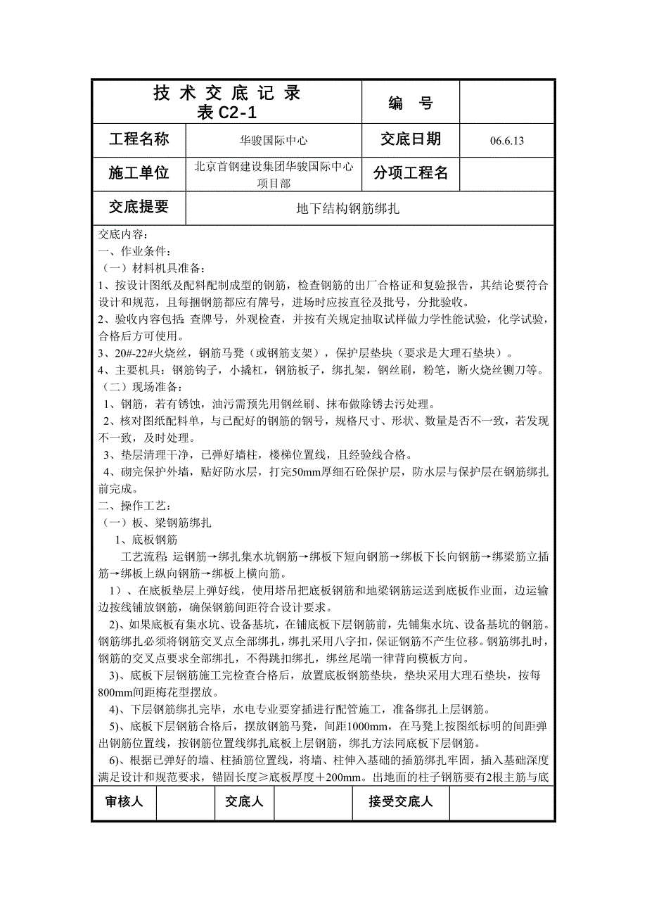 国际中心地下结构钢筋技术交底_第1页