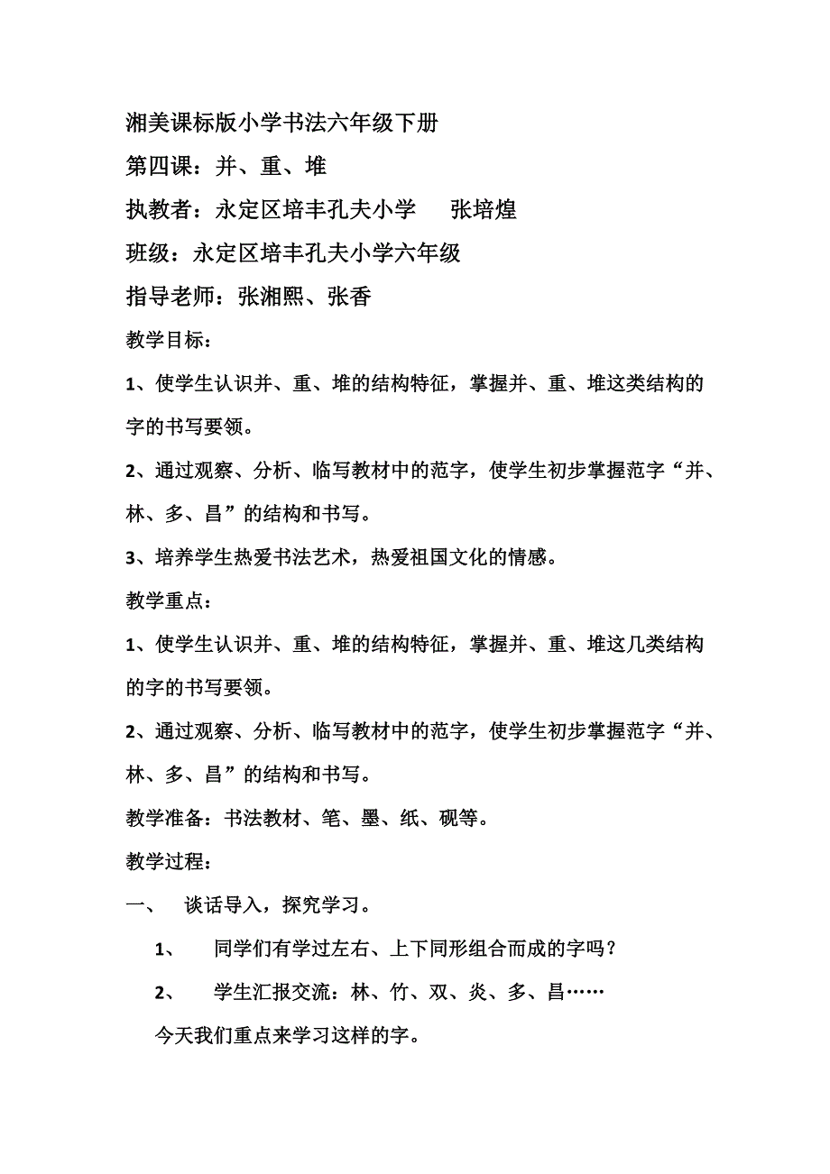 湘美课标版小学书法六年级下册.docx_第1页