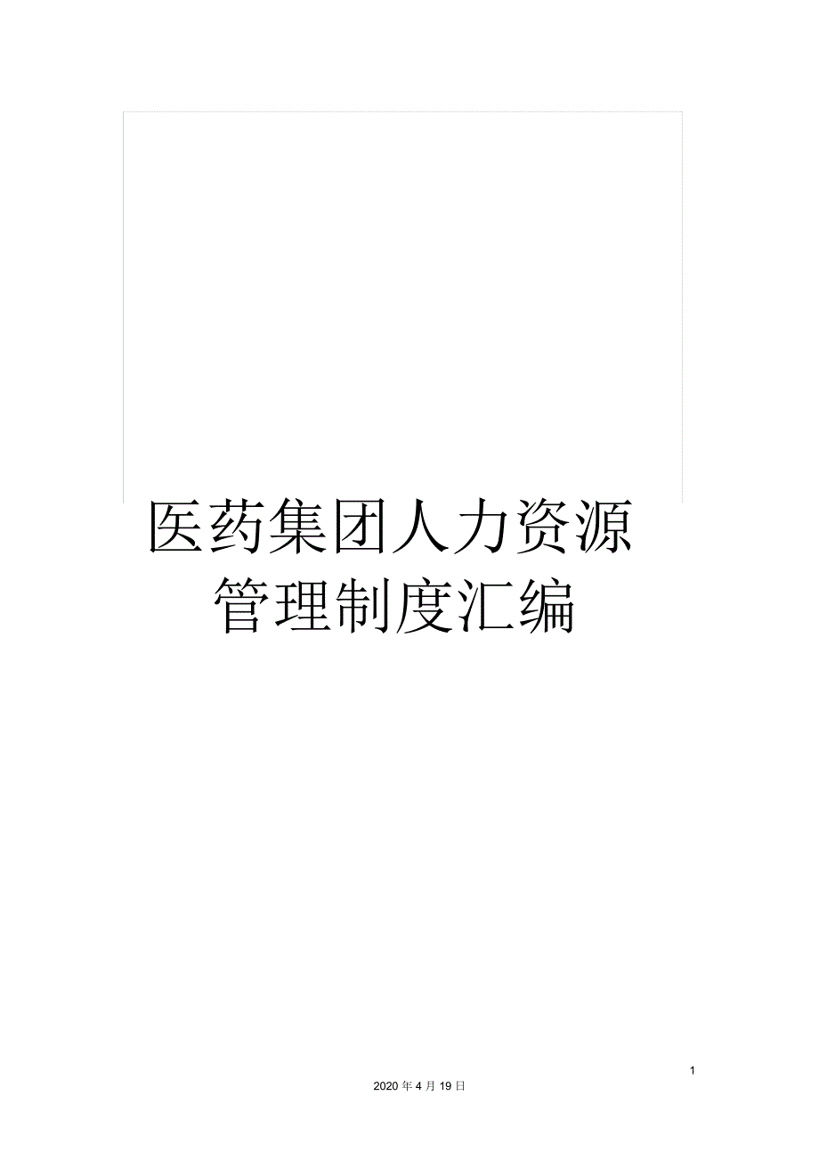 医药集团人力资源管理制度汇编_第1页