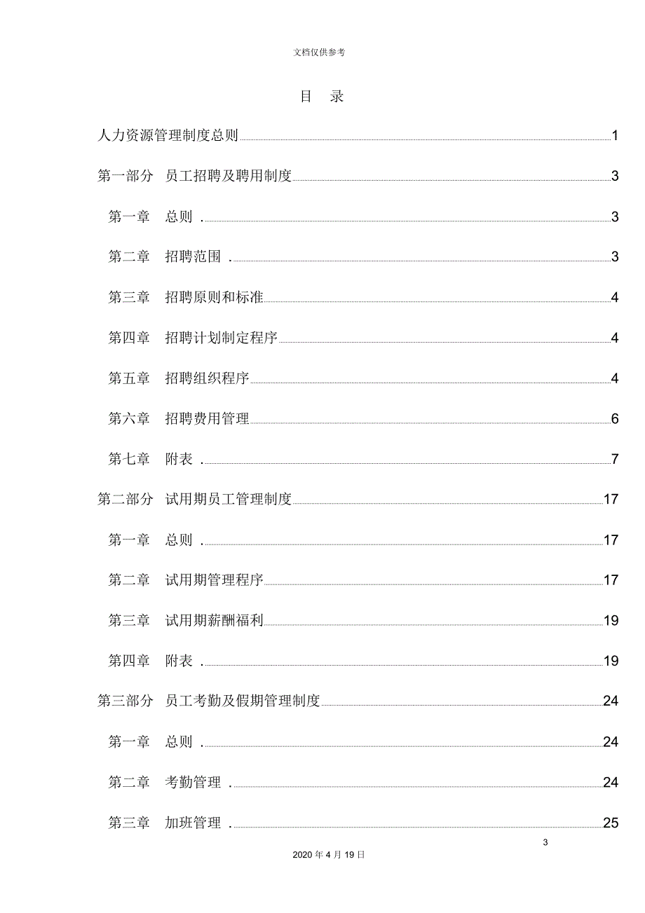 医药集团人力资源管理制度汇编_第3页