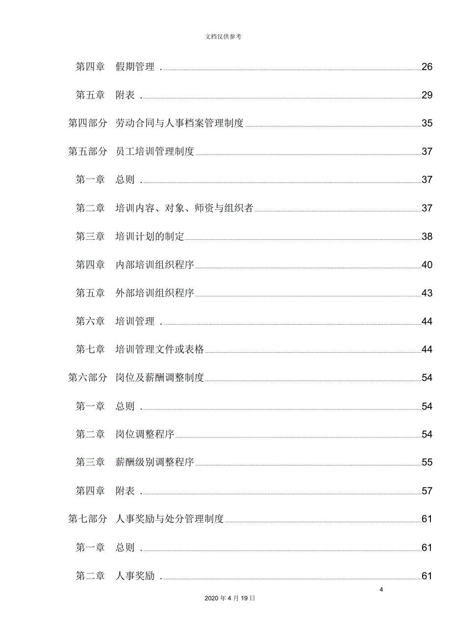 医药集团人力资源管理制度汇编_第4页