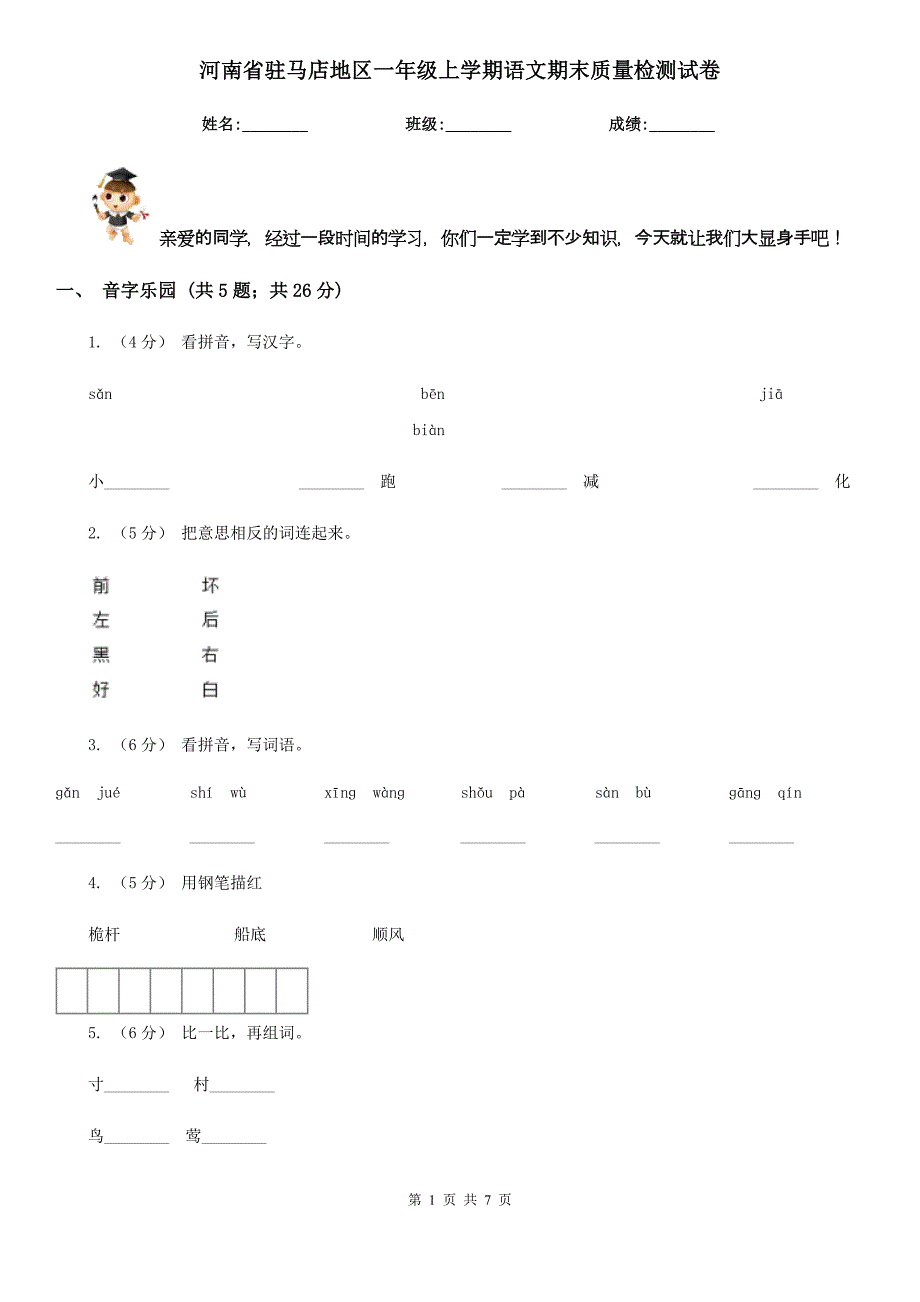 河南省驻马店地区一年级上学期语文期末质量检测试卷_第1页