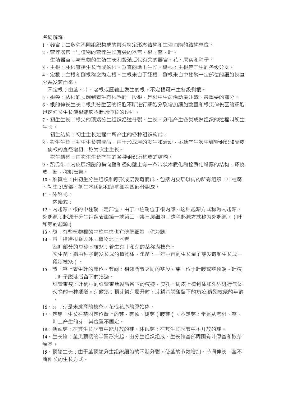 植物学名词解释_第1页