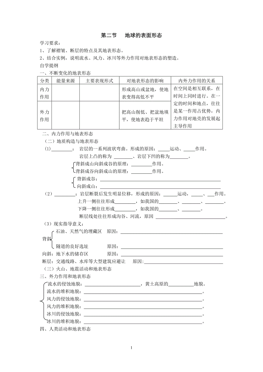 第二节地球的表面形态.doc_第1页