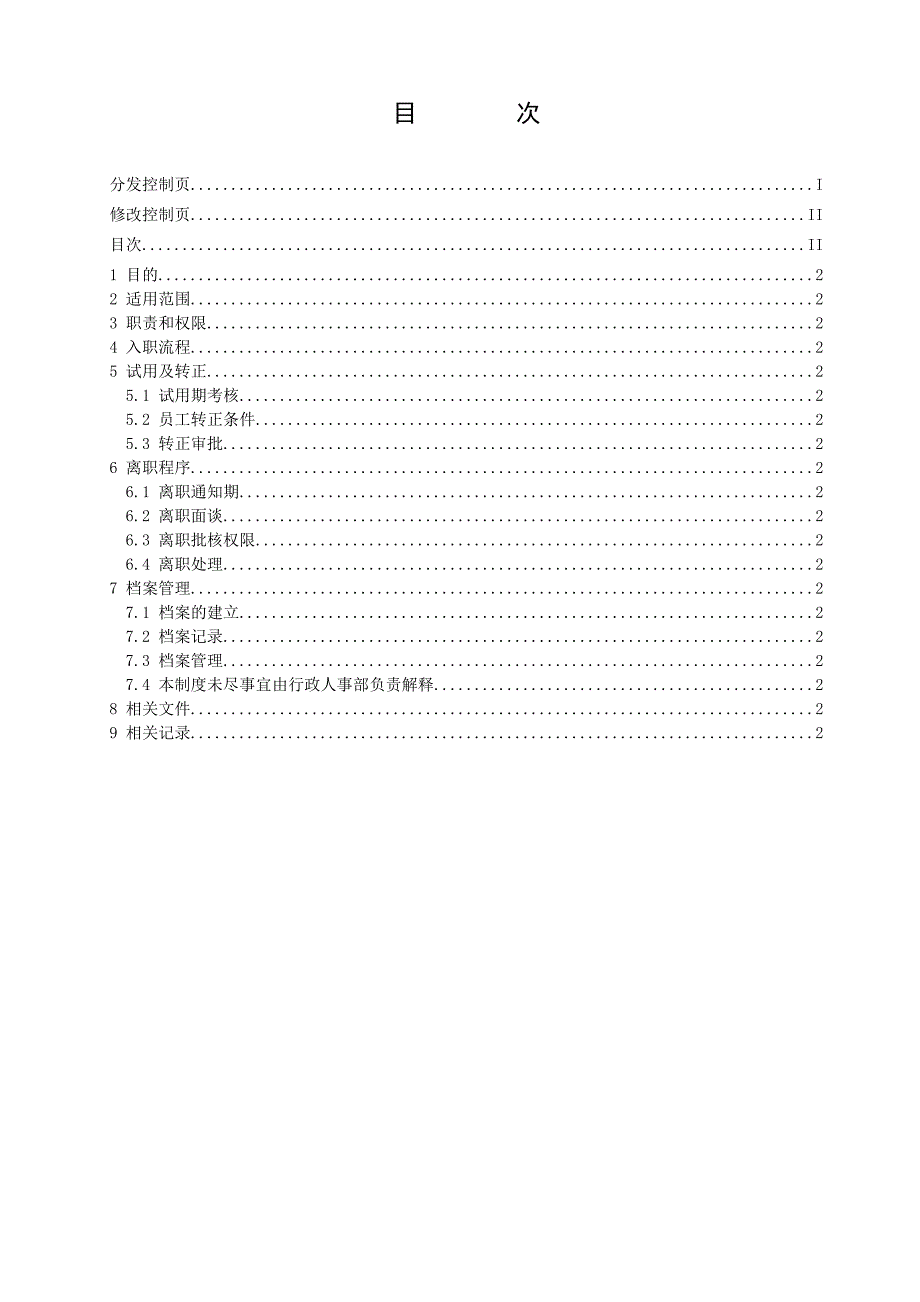 员工入离职管理制度_第3页