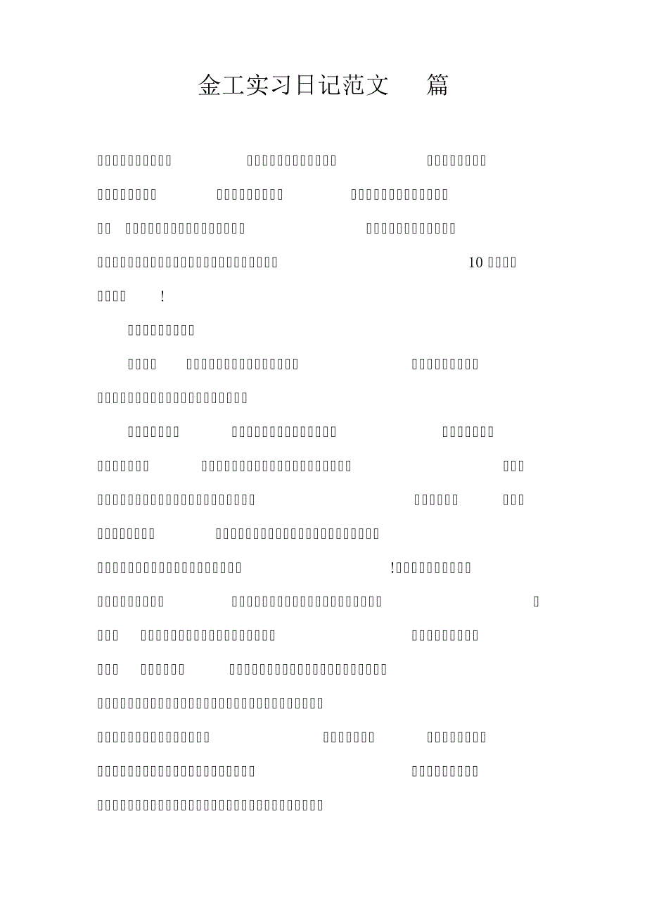 金工实习日记范文10篇_第1页