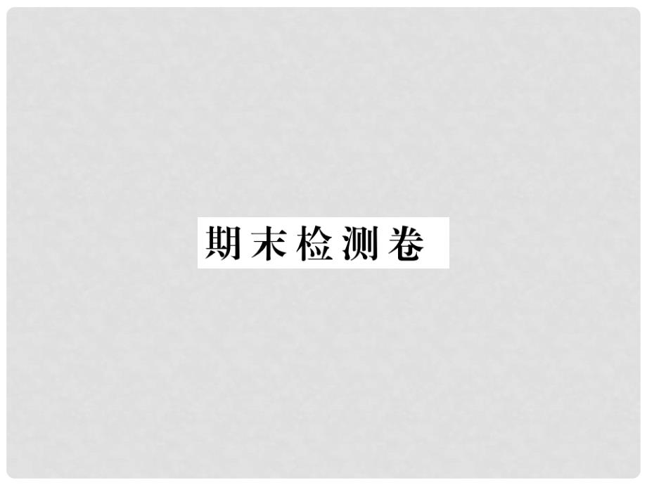 九年级英语全册 期末检测卷课件 （新版）人教新目标版_第1页