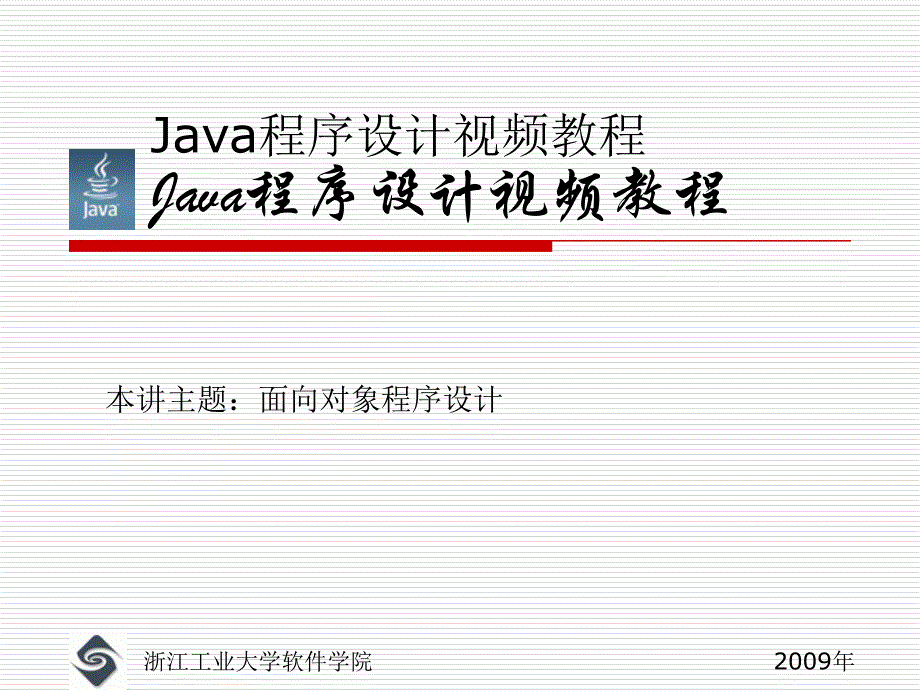 java程序设计教程课件07面向对象程序设计1_第1页