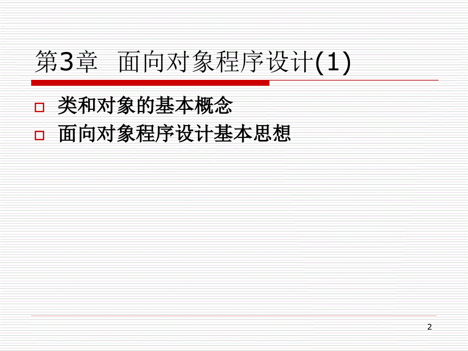 java程序设计教程课件07面向对象程序设计1_第2页