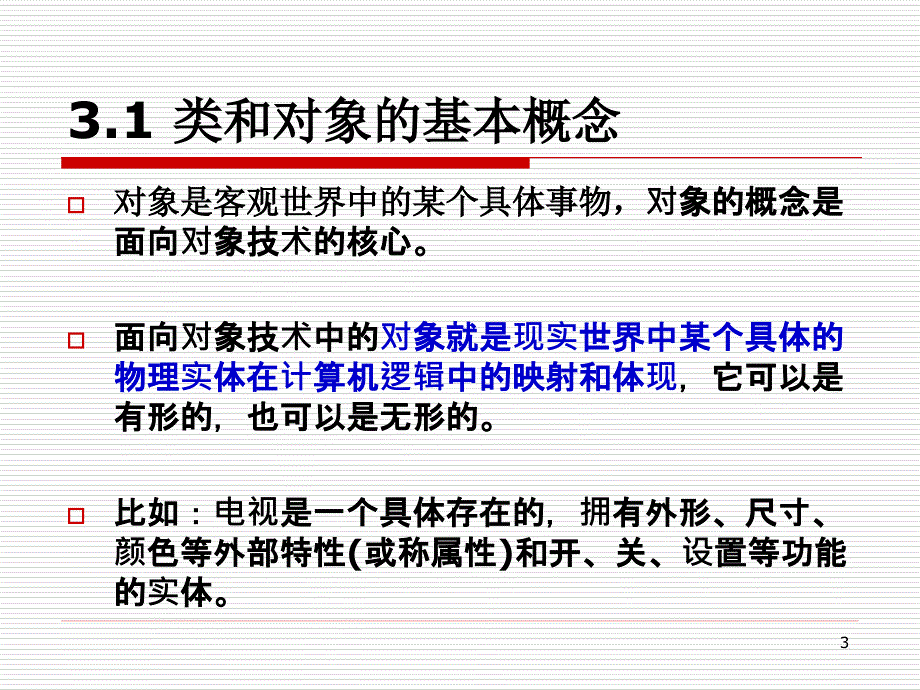 java程序设计教程课件07面向对象程序设计1_第3页