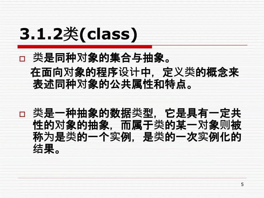 java程序设计教程课件07面向对象程序设计1_第5页