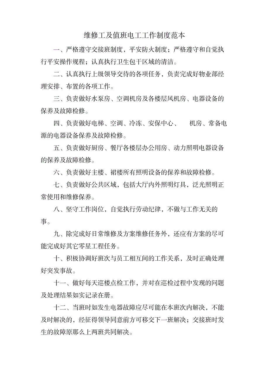 维修工及值班电工工作制度范本_机械制造-汽车维修_第1页