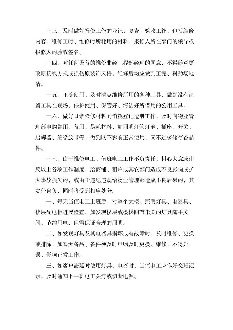 维修工及值班电工工作制度范本_机械制造-汽车维修_第2页