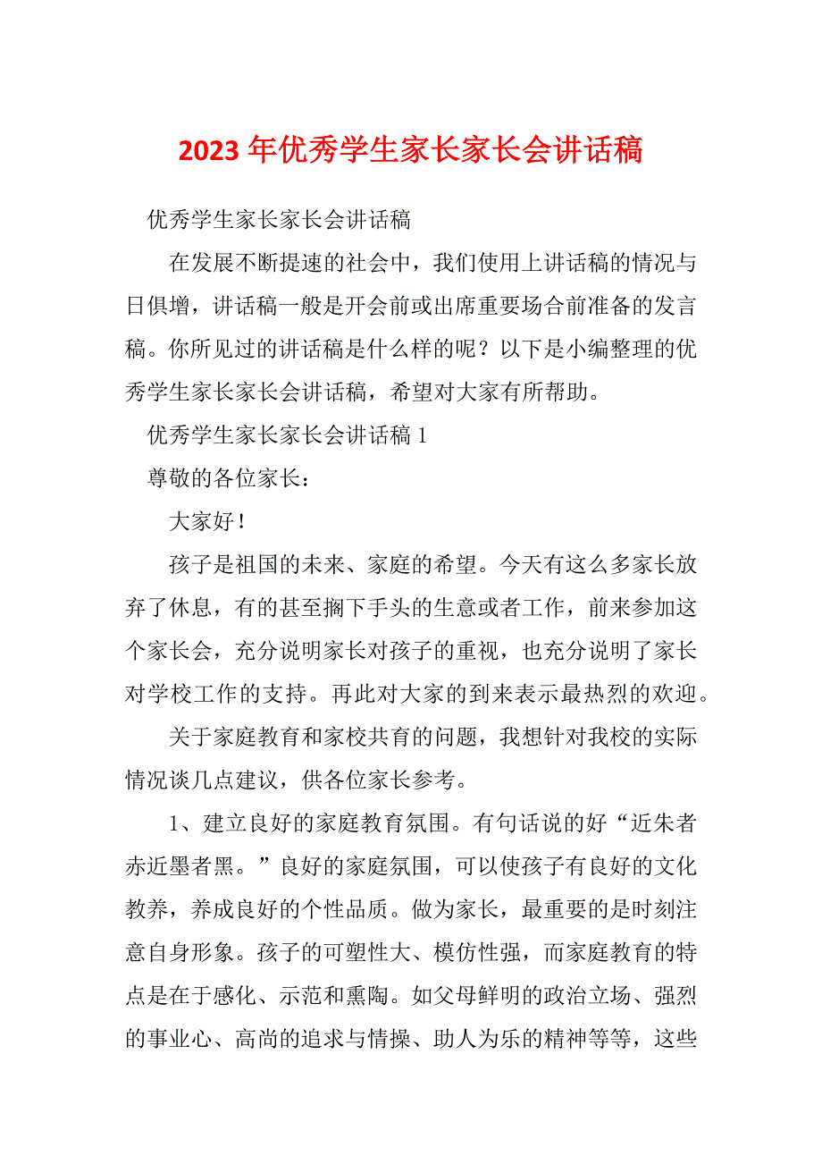 2023年优秀学生家长家长会讲话稿_第1页