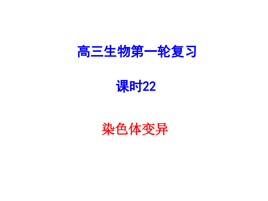 22染色体变异_第1页