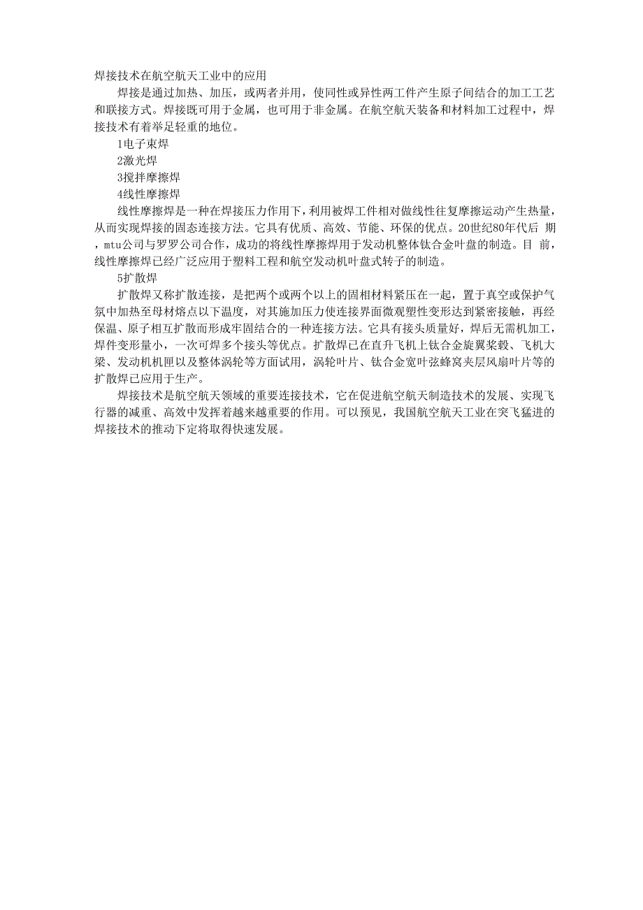 焊接技术在航空航天工业中的应用_第1页