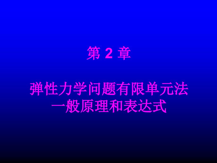 弹性力学问题有限单元的一般原理ppt课件_第1页