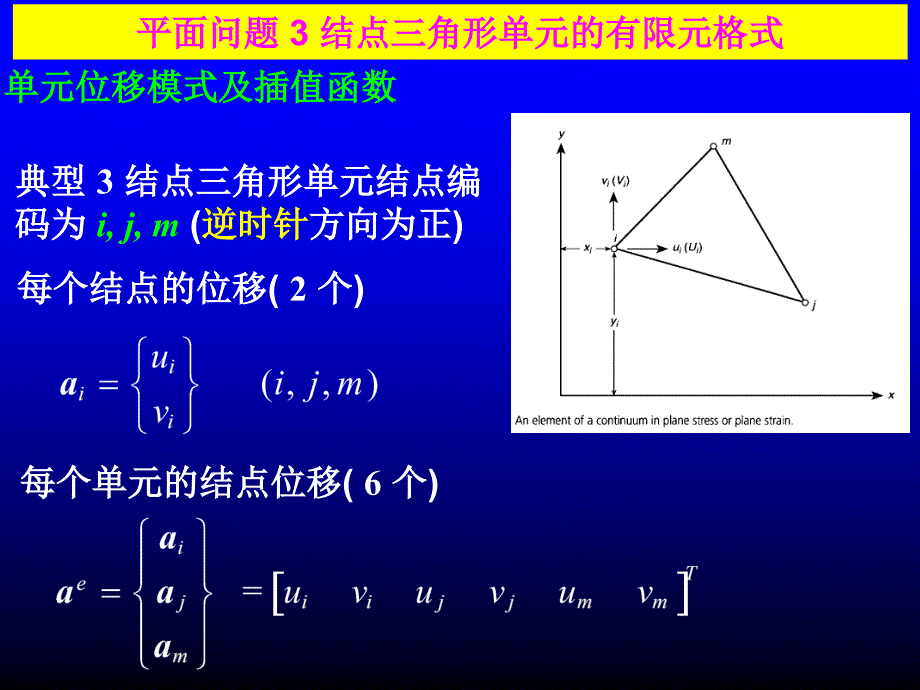 弹性力学问题有限单元的一般原理ppt课件_第3页