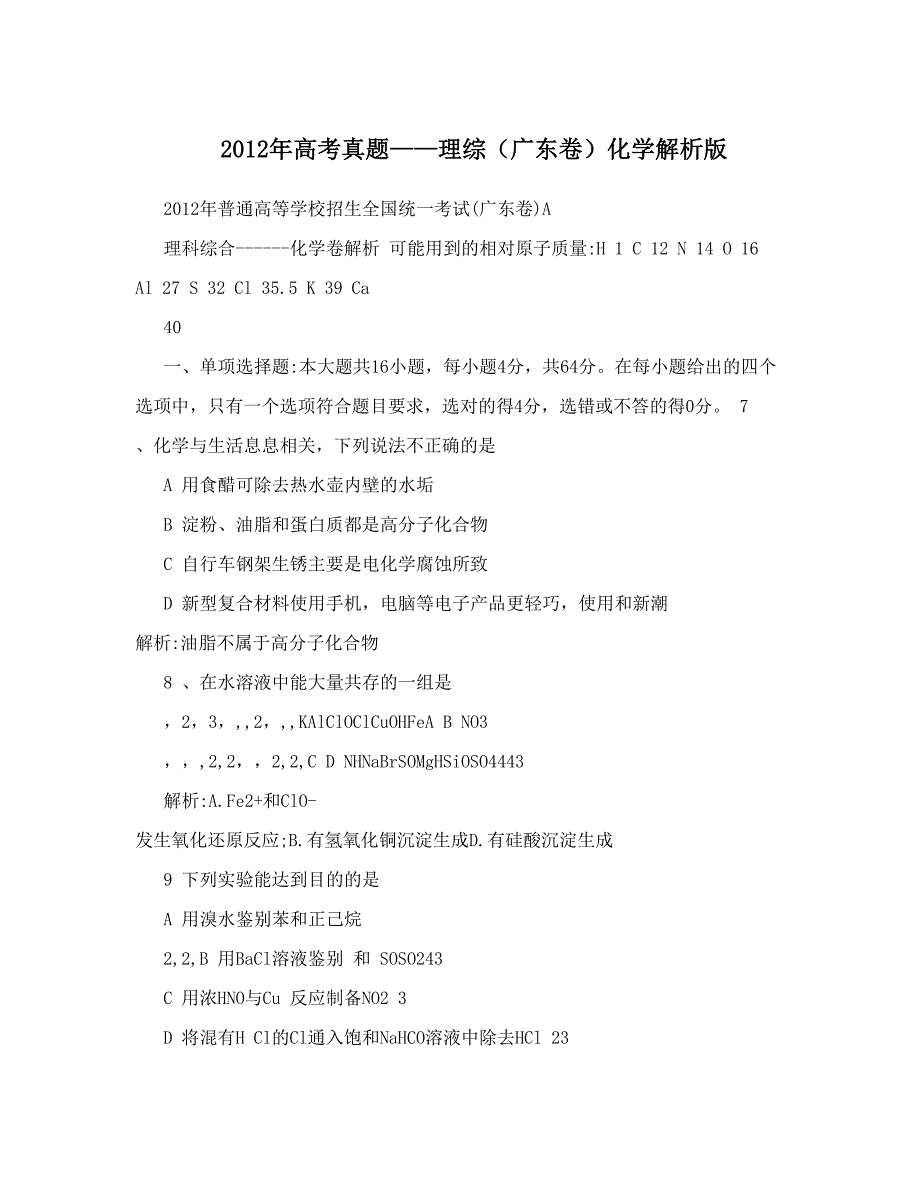 最新高考真题——理综广东卷化学解析版优秀名师资料_第1页