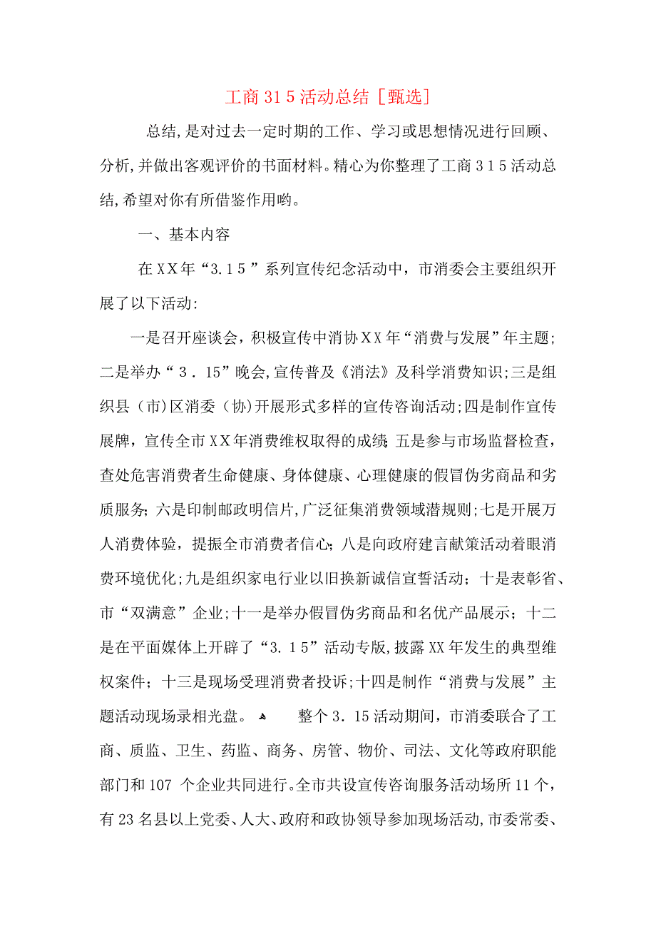 工商315活动总结_第1页