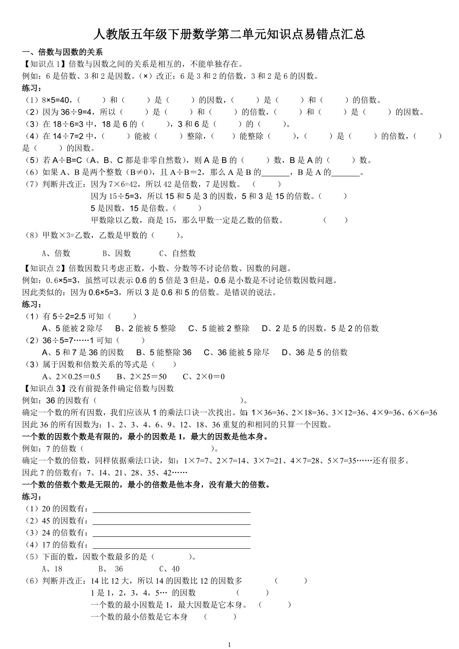 人教版五年级下册数学第二单元知识点易错点汇总_第1页