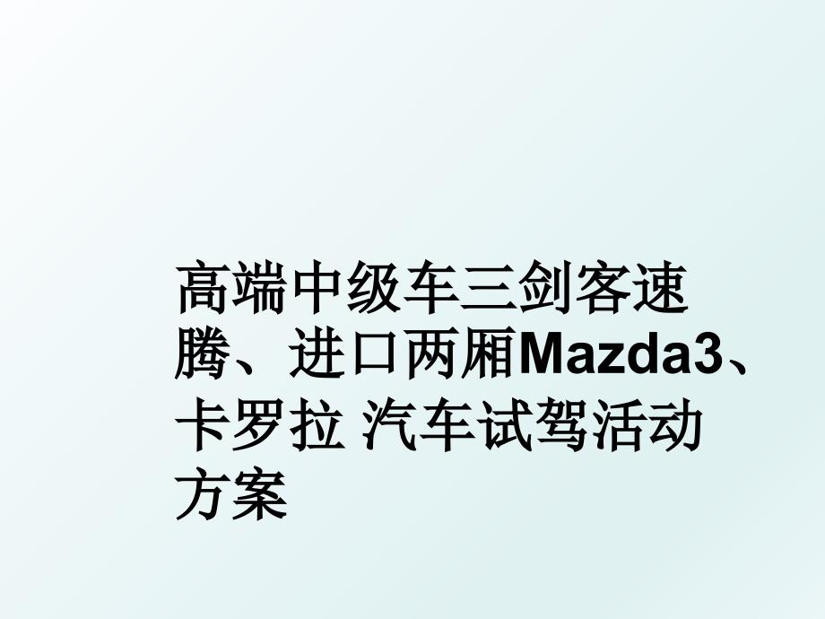 高端中级车三剑客速腾进口两厢Mazda3卡罗拉汽车试驾活动方案_第1页