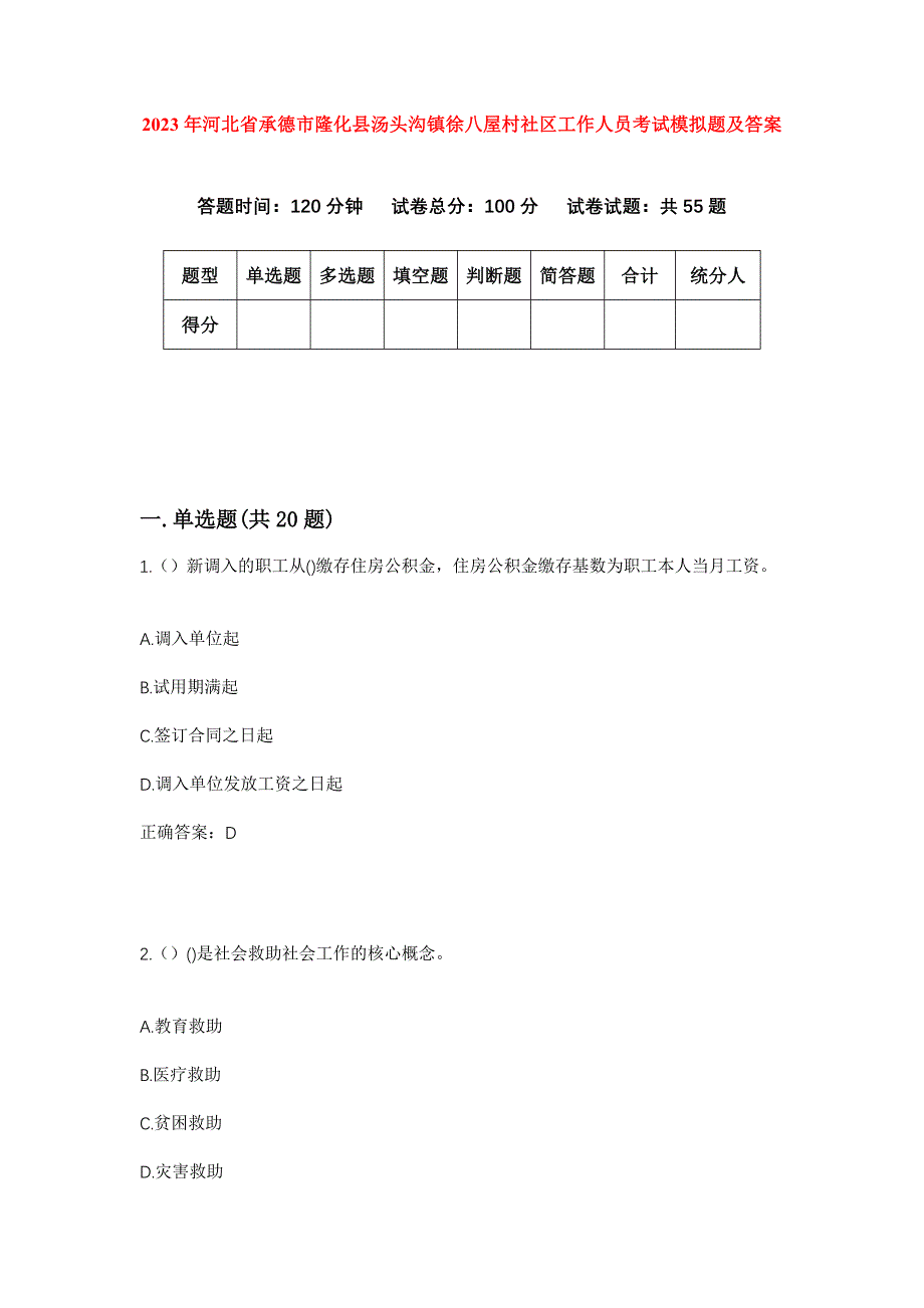 2023年河北省承德市隆化县汤头沟镇徐八屋村社区工作人员考试模拟题及答案_第1页