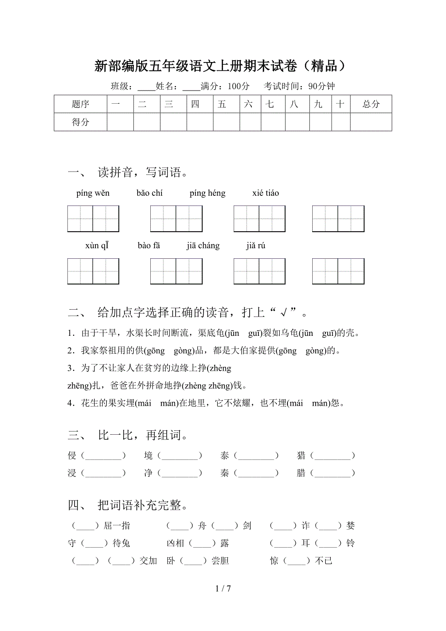 新部编版五年级语文上册期末试卷(精品).doc_第1页