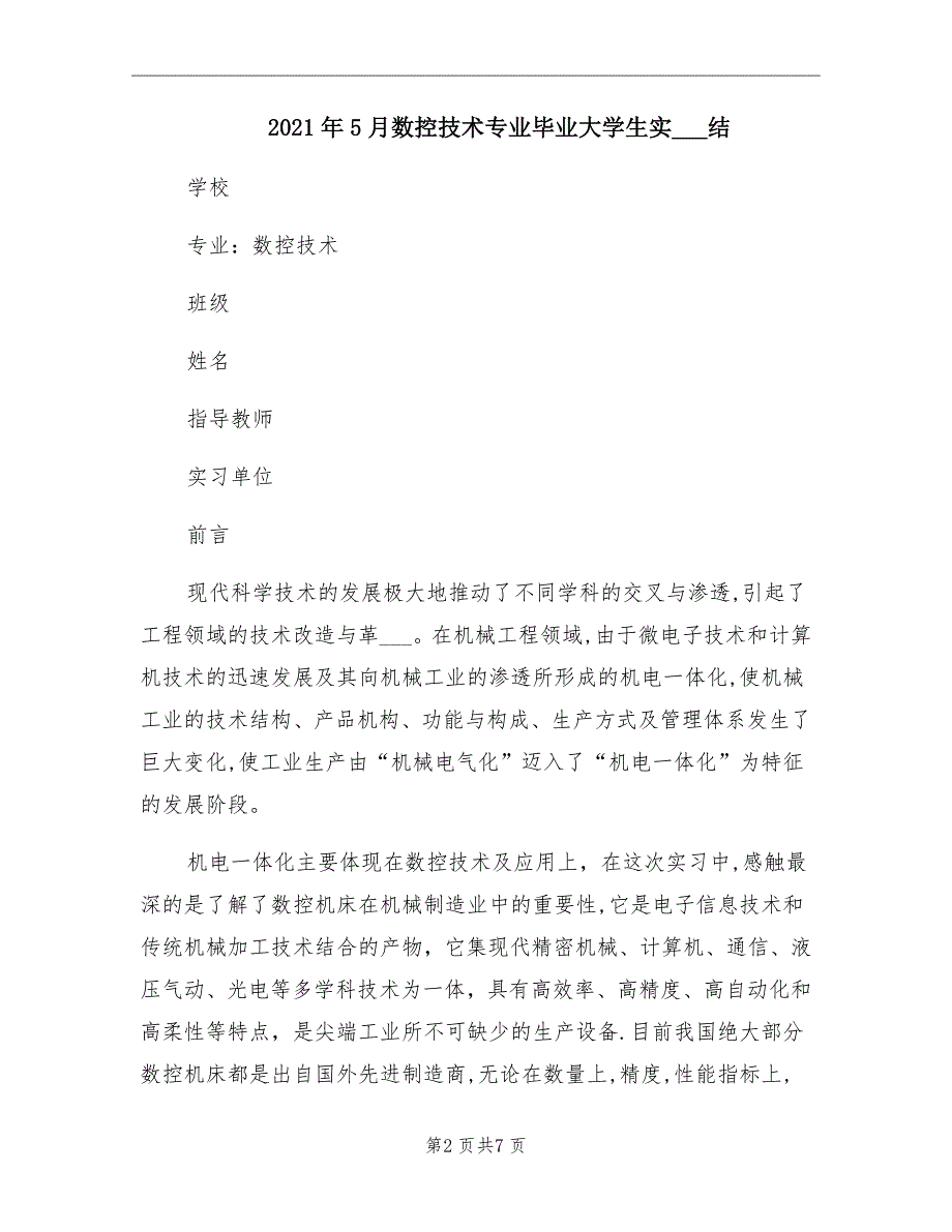 5月数控技术专业毕业大学生实习总结_第2页