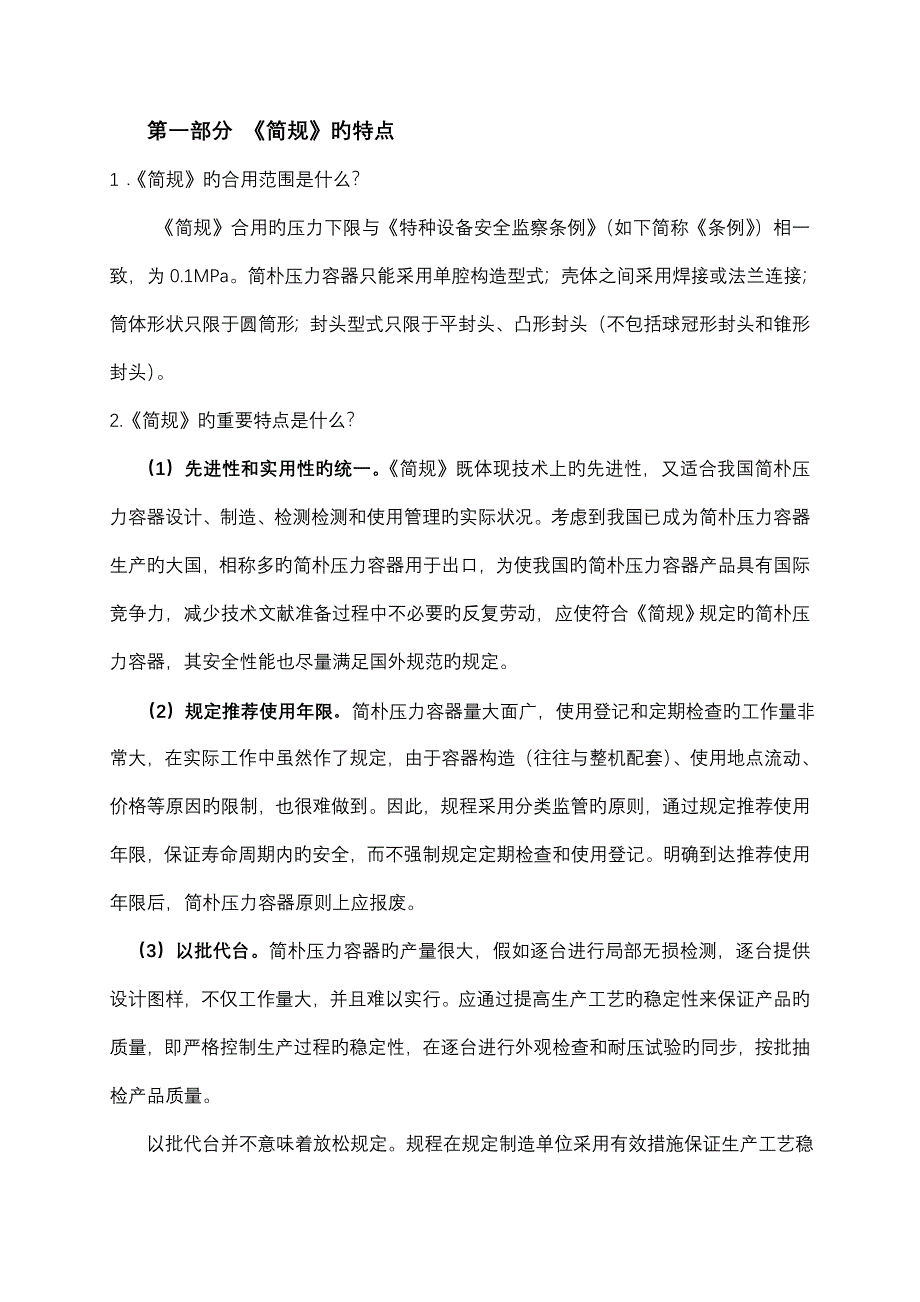 简单压力容器安全技术监察规程常见问题答疑_第2页