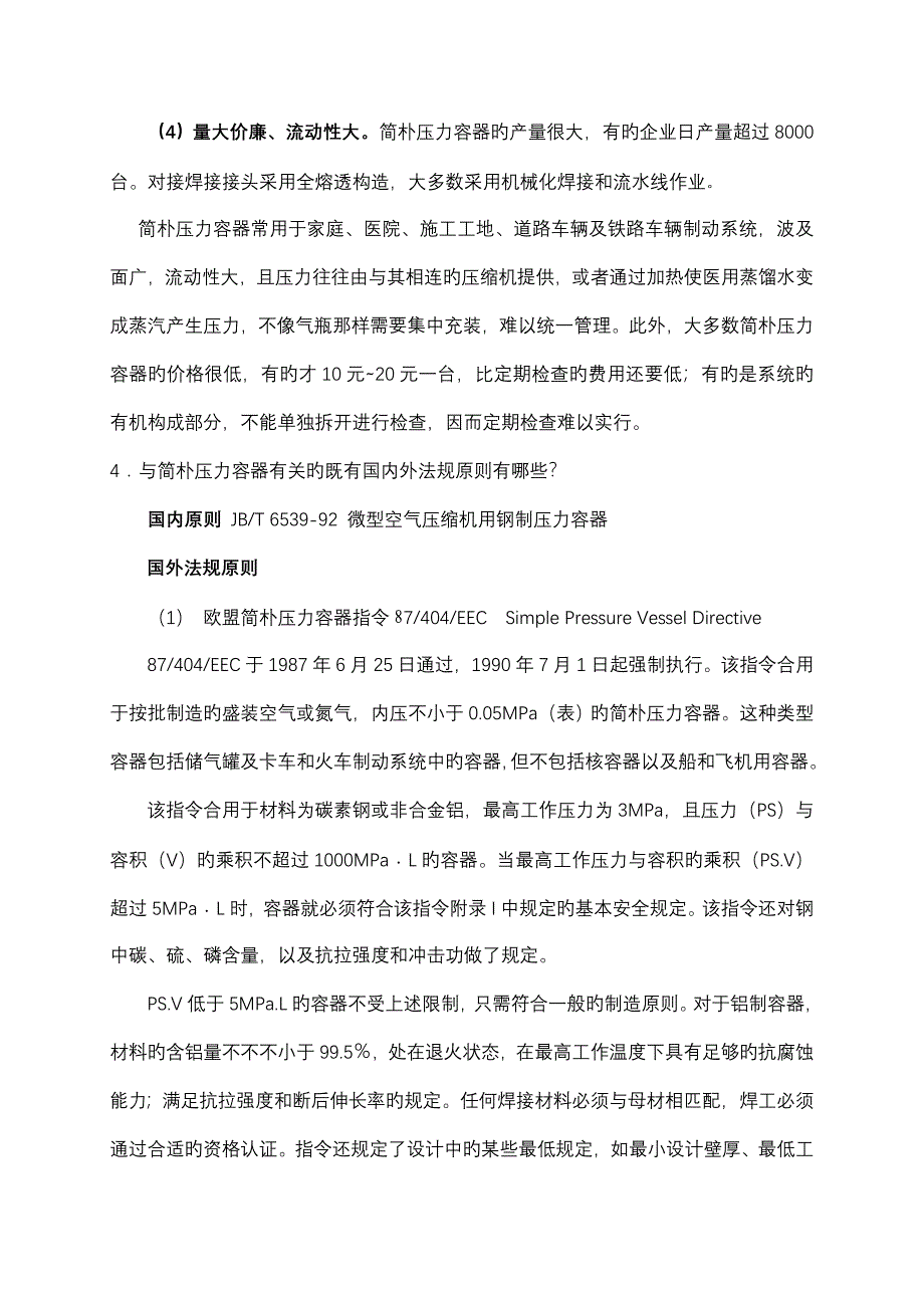 简单压力容器安全技术监察规程常见问题答疑_第4页