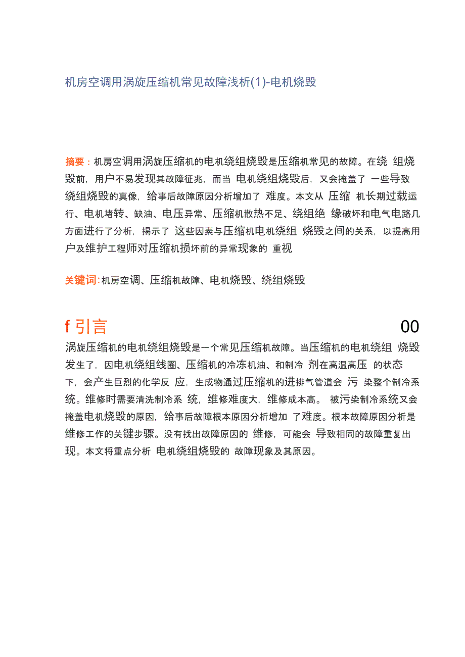 机房空调用涡旋压缩机常见故障浅析(1)-电机烧毁_第1页