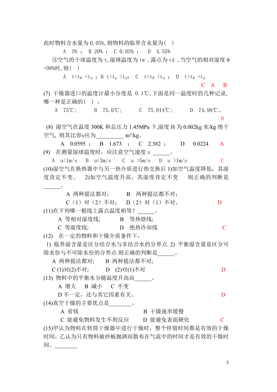 干燥流体输送机械分离化工原理题库_第3页