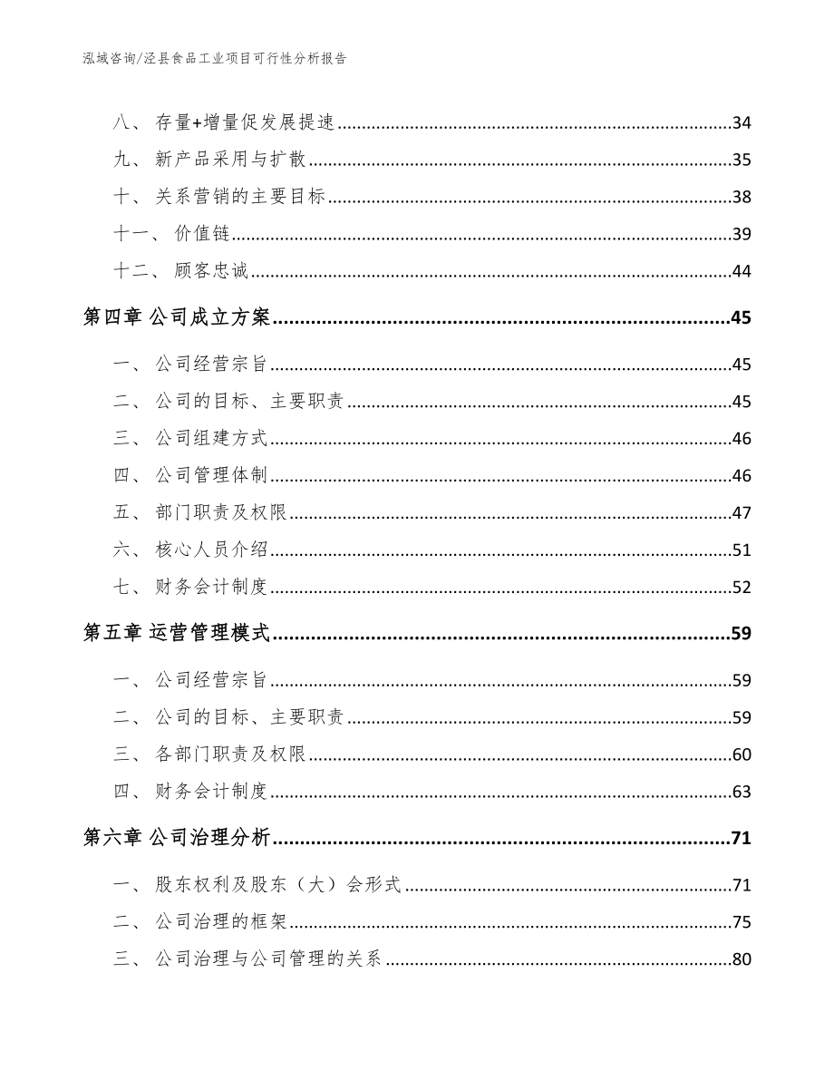 泾县食品工业项目可行性分析报告_范文参考_第4页