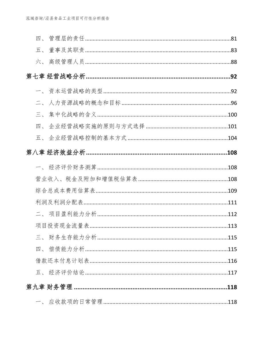 泾县食品工业项目可行性分析报告_范文参考_第5页