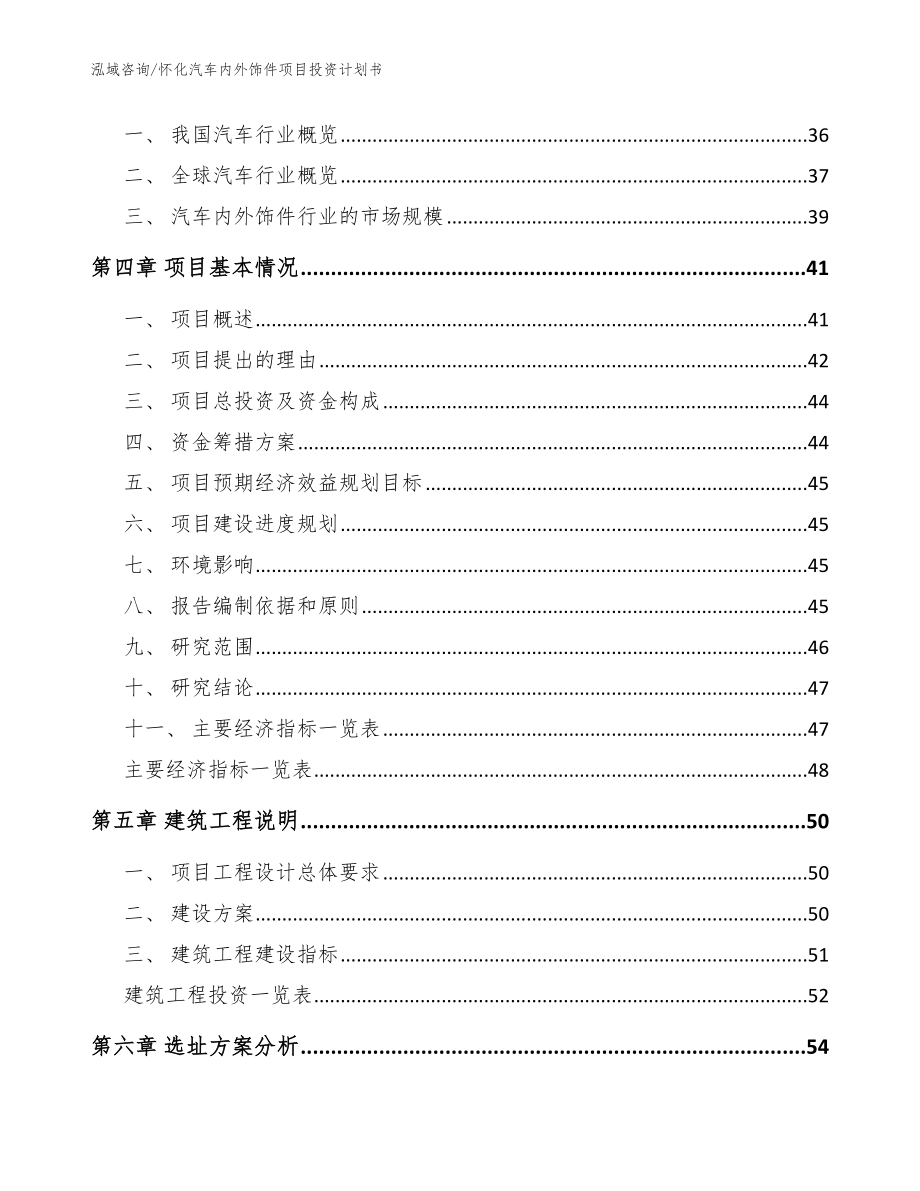 怀化汽车内外饰件项目投资计划书【参考模板】_第4页