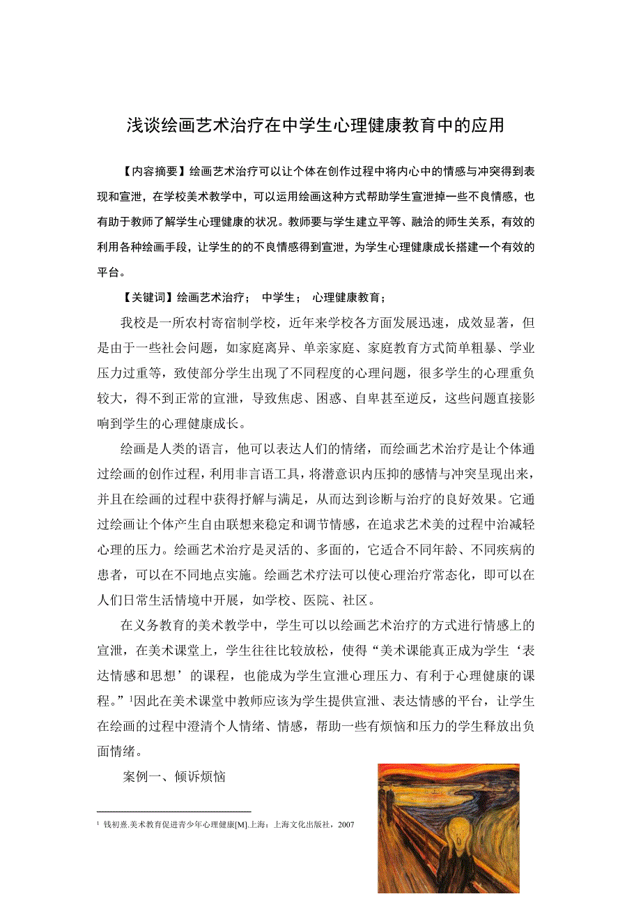 高中美术论文：浅谈绘画艺术治疗在中学生心理健康教育中的应用_第1页