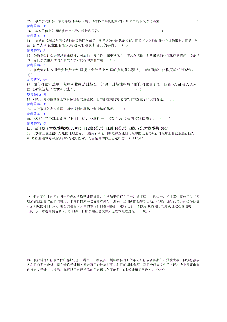 XXXX级会计学专业《计算机会计》试卷_第4页