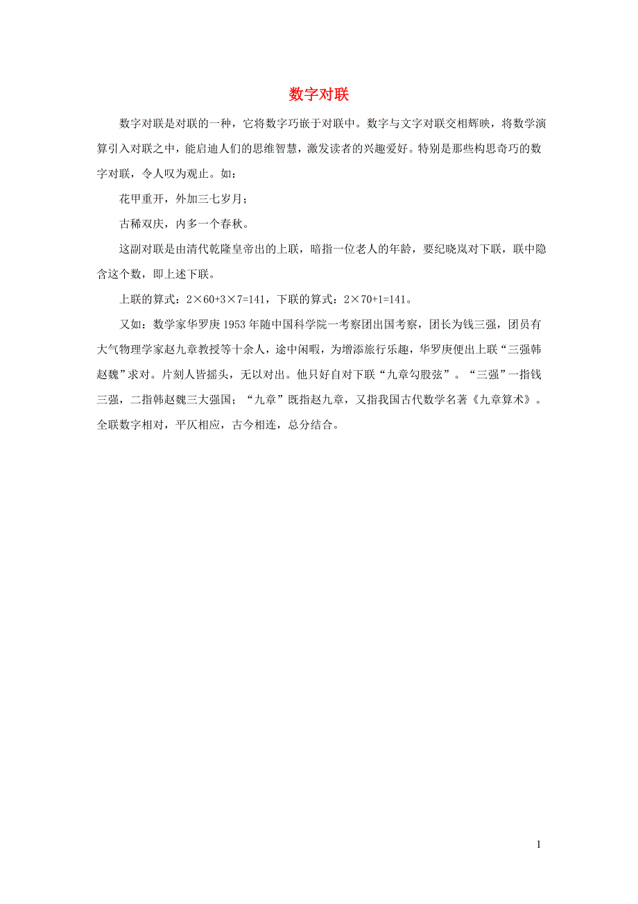 2021年秋五年级数学上册第5单元简易方程2解简易方程第5课时解方程解形如ax&amp;amp#177;b＝c和ax&amp;amp#177;b＝c的方程数字对联拓展资料新人教版_第1页