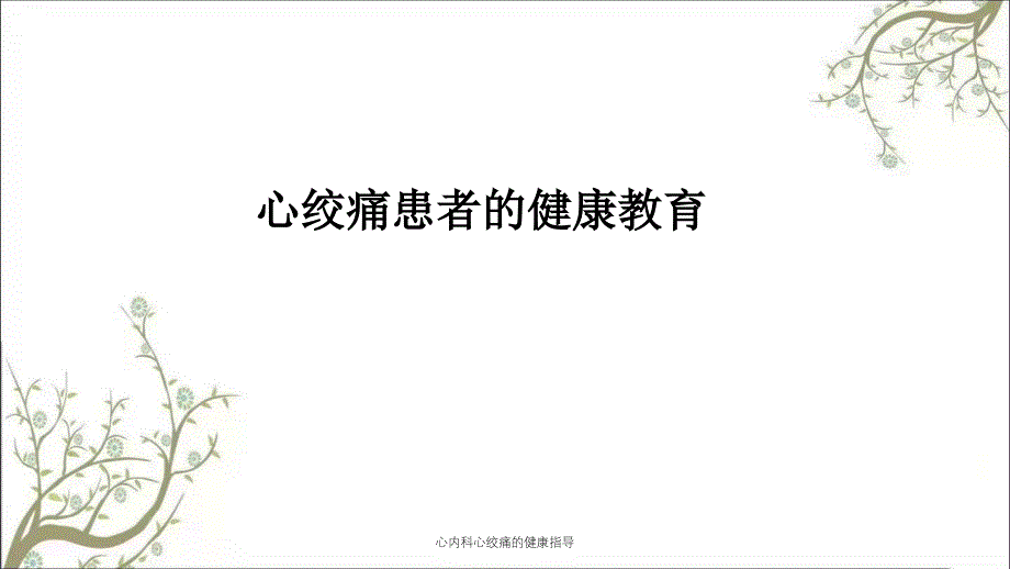 心内科心绞痛的健康指导_第1页