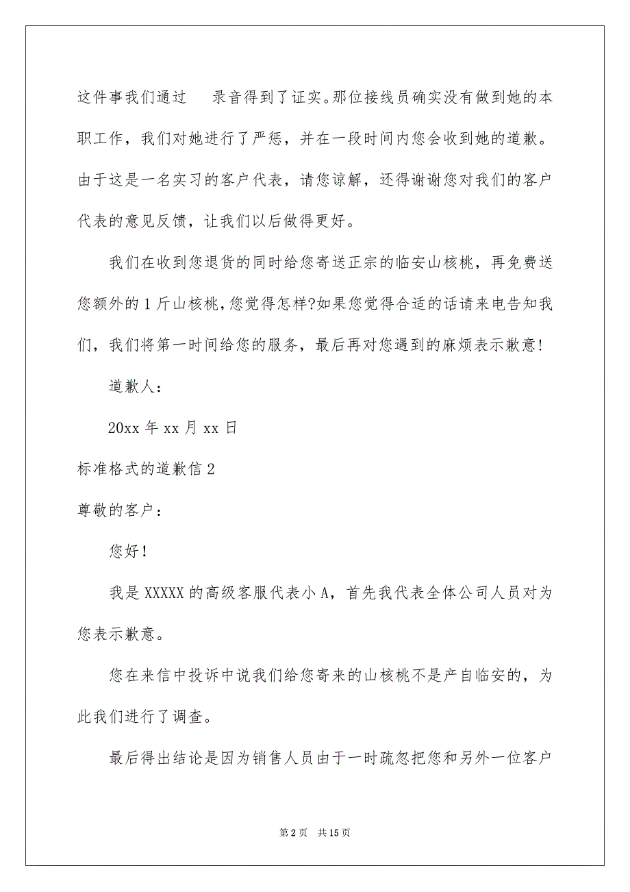 2023标准格式的道歉信_第2页