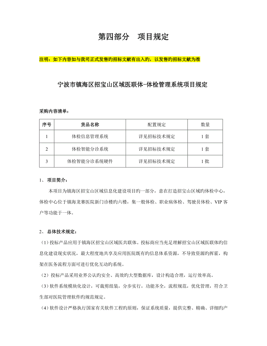 第四部分项目要求.doc_第1页