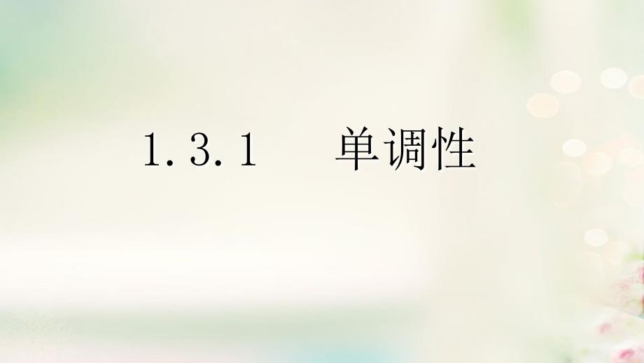 江苏省徐州市高中数学 第一章 导数及其应用 1.3.1 导数在研究函数中的应用—单调性课件16 苏教选修2-2_第1页