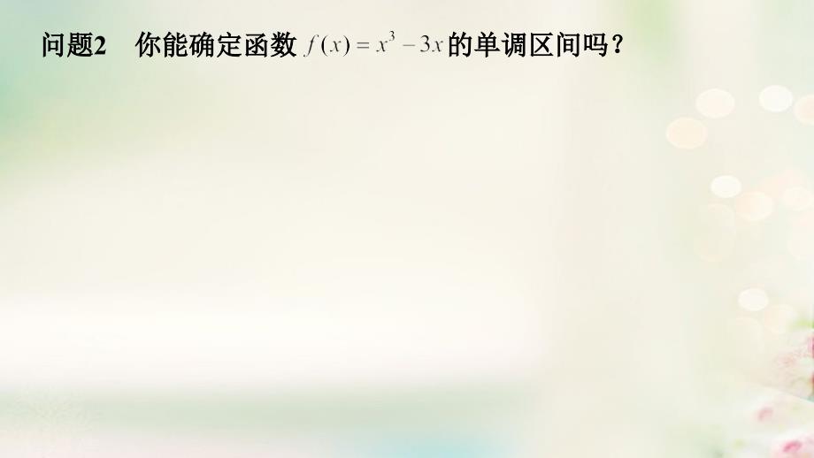 江苏省徐州市高中数学 第一章 导数及其应用 1.3.1 导数在研究函数中的应用—单调性课件16 苏教选修2-2_第3页