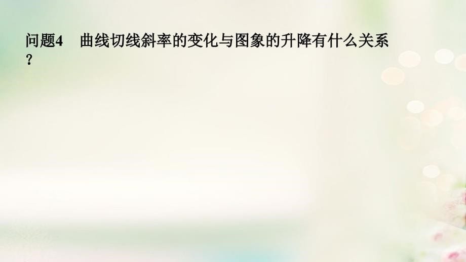 江苏省徐州市高中数学 第一章 导数及其应用 1.3.1 导数在研究函数中的应用—单调性课件16 苏教选修2-2_第5页