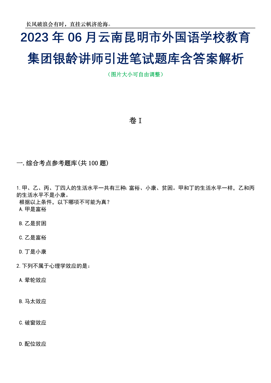 2023年06月云南昆明市外国语学校教育集团银龄讲师引进笔试题库含答案详解_第1页